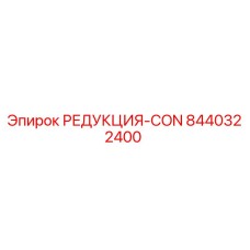 8440322400 РЕДУКЦИЯ-CON Epiroc