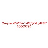 5750066790 МУФТА-1-РЕДУКЦИЯ Epiroc