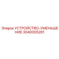 3040005281 УСТРОЙСТВО-УМЕНЬШЕНИЕ Epiroc