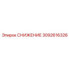3092616326 СНИЖЕНИЕ Epiroc
