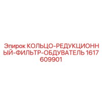 1617609901 КОЛЬЦО-РЕДУКЦИОННЫЙ-ФИЛЬТР-ОБДУВАТЕЛЬ Epiroc