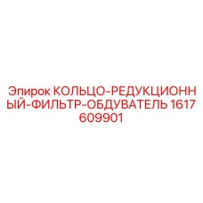 1617609901 КОЛЬЦО-РЕДУКЦИОННЫЙ-ФИЛЬТР-ОБДУВАТЕЛЬ Epiroc