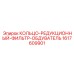 1617609901 КОЛЬЦО-РЕДУКЦИОННЫЙ-ФИЛЬТР-ОБДУВАТЕЛЬ Epiroc