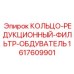 1617609901 КОЛЬЦО-РЕДУКЦИОННЫЙ-ФИЛЬТР-ОБДУВАТЕЛЬ Epiroc