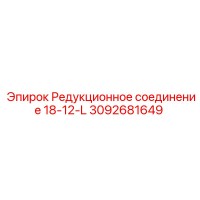 3092681649 Редукционное соединение 18-12-L Epiroc
