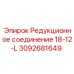 Гидравлическое соединение 18-12-L 3092681649 производства Epiroc