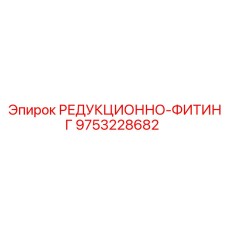 9753228682 РЕДУКЦИОННО-ФИТИНГ Epiroc