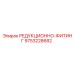 9753228682 РЕДУКЦИОННО-ФИТИНГ Epiroc