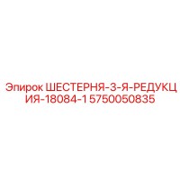 5750050835 ШЕСТЕРНЯ-3-Я-РЕДУКЦИЯ-18084-1 (Epiroc)