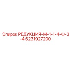 6231927200 РЕДУКЦИЯ-М-1-1-4-Ф-3-4 Epiroc