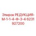 Пневматический переходник Epiroc 6231927200