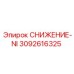 3092616325 СНИЖЕНИЕ-NI Epiroc
