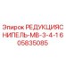605835085 РЕДУКЦИЯСНИПЕЛЬ-МВ-3-4-1 Epiroc