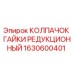 1630600401 КОЛПАЧОК ГАЙКИ РЕДУКЦИОННЫЙ Epiroc