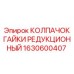 1630600407 КОЛПАЧОК ГАЙКИ РЕДУКЦИОННЫЙ Epiroc