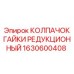 1630600408 КОЛПАЧОК ГАЙКИ РЕДУКЦИОННЫЙ Epiroc