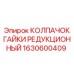 1630600409 КОЛПАЧОК ГАЙКИ РЕДУКЦИОННЫЙ Epiroc