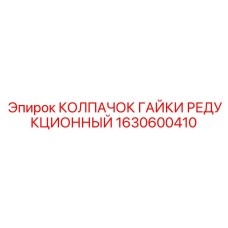 1630600410 КОЛПАЧОК ГАЙКИ РЕДУКЦИОННЫЙ Epiroc