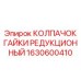 1630600410 КОЛПАЧОК ГАЙКИ РЕДУКЦИОННЫЙ Epiroc