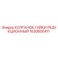 1630600411 КОЛПАЧОК ГАЙКИ РЕДУКЦИОННЫЙ Epiroc