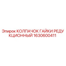 1630600411 КОЛПАЧОК ГАЙКИ РЕДУКЦИОННЫЙ Epiroc