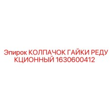 1630600412 КОЛПАЧОК ГАЙКИ РЕДУКЦИОННЫЙ Epiroc