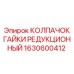 1630600412 КОЛПАЧОК ГАЙКИ РЕДУКЦИОННЫЙ Epiroc