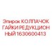 1630600413 КОЛПАЧОК ГАЙКИ РЕДУКЦИОННЫЙ Epiroc