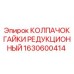 1630600414 КОЛПАЧОК ГАЙКИ РЕДУКЦИОННЫЙ Epiroc