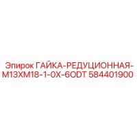584401900 ГАЙКА-РЕДУЦИОННАЯ-M13XM18-1-0X-6ODT Epiroc