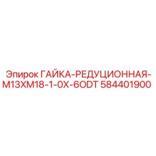 584401900 ГАЙКА-РЕДУЦИОННАЯ-M13XM18-1-0X-6ODT Epiroc