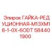 584401900 ГАЙКА-РЕДУЦИОННАЯ-M13XM18-1-0X-6ODT Epiroc