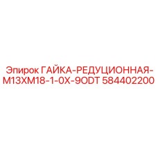 584402200 ГАЙКА-РЕДУЦИОННАЯ-M13XM18-1-0X-9ODT Epiroc