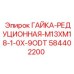584402200 ГАЙКА-РЕДУЦИОННАЯ-M13XM18-1-0X-9ODT Epiroc