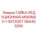 584403200 ГАЙКА-РЕДУЦИОННАЯ-M16XM23-1-5X13ODT Epiroc