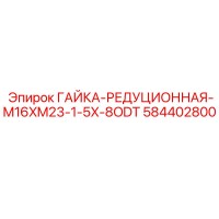 584402800 ГАЙКА-РЕДУЦИОННАЯ-M16XM23-1-5X-8ODT Epiroc