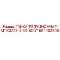 584402800 ГАЙКА-РЕДУЦИОННАЯ-M16XM23-1-5X-8ODT Epiroc