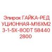 584402800 ГАЙКА-РЕДУЦИОННАЯ-M16XM23-1-5X-8ODT Epiroc