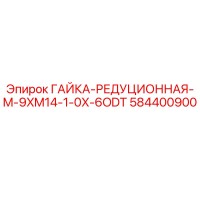584400900 ГАЙКА-РЕДУЦИОННАЯ-M-9XM14-1-0X-6ODT Epiroc