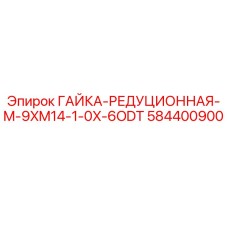 584400900 ГАЙКА-РЕДУЦИОННАЯ-M-9XM14-1-0X-6ODT Epiroc