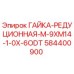 Оригинальная редукционная гайка 584400900 для буровых установок Epiroc