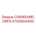 4700904493 СНИЖЕНИЕ-ORFS Epiroc