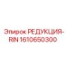 1610650300 РЕДУКЦИЯ-RIN Epiroc