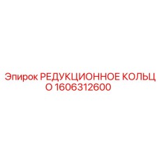 1606312600 РЕДУКЦИОННОЕ КОЛЬЦО Epiroc