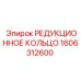 1606312600 РЕДУКЦИОННОЕ КОЛЬЦО Epiroc