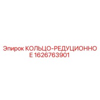 1626763901 КОЛЬЦО-РЕДУЦИОННОЕ Epiroc