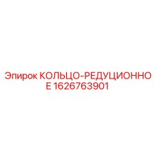 1626763901 КОЛЬЦО-РЕДУЦИОННОЕ Epiroc