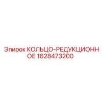 1628473200 КОЛЬЦО-РЕДУКЦИОННОЕ Epiroc