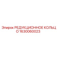 1630060023 РЕДУКЦИОННОЕ КОЛЬЦО Epiroc