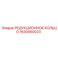 1630060023 РЕДУКЦИОННОЕ КОЛЬЦО Epiroc